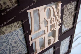 Рамка из фанеры(деревянная) со словами -Дом там где ты