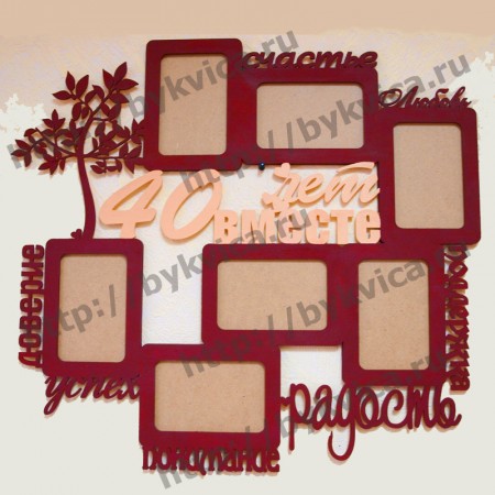 Рамка настенная деревянная "40 лет вместе"