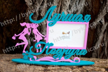 Рамка со словами"Лучшая подруга"