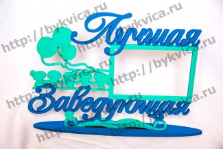 ramki11 Рамка деревянная со словами"Лучшая заведщая"