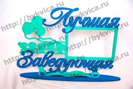 Рамка деревянная со словами"Лучшая заведщая"