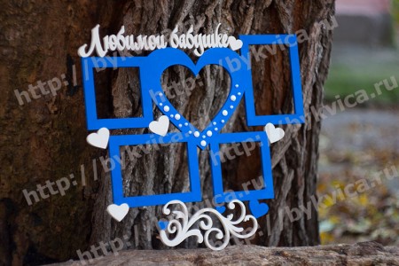 Рамка со словами"Любимая бабушка"