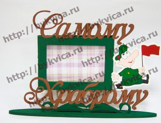 Рамка деревянная со словами для мужчины