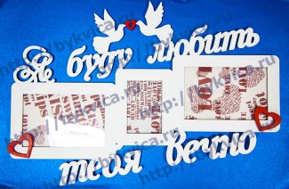 Рамка деревянная со словами"Я буду любить тебя вечно"