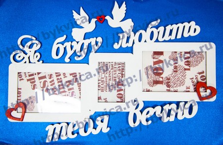 Рамка деревянная со словами"Я буду любить тебя вечно"