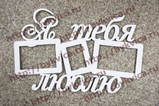 Рамка деревянная со словами-лазерная резка