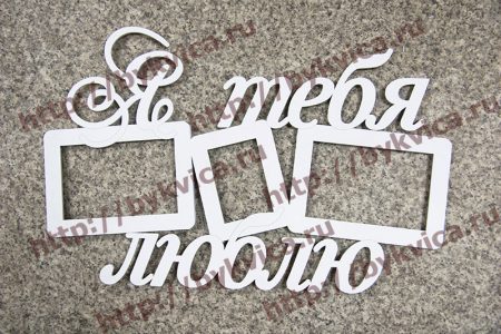 Рамка деревянная со словами-лазерная резка