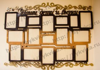 Рамка из дерева-пано "Наши дети и внуки"