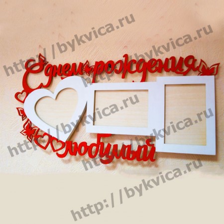 Рамка деревянная "С днем рождения любимый"