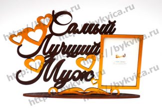 Рамка деревянная со словами "Самый лучший муж"