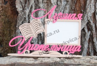 ramki9 Рамка со словами "Лучшая учительница"