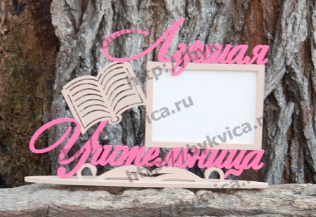 Рамка со словами "Лучшая учительница"