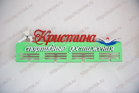Вешалка для медалей-плаванье