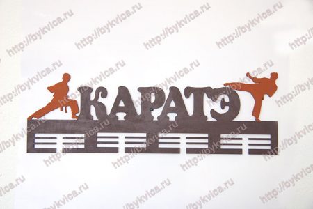 Вешалка для медалей "Каратэ"