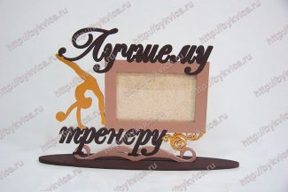 Рамка из дерева подарок тренеру по гимнастике