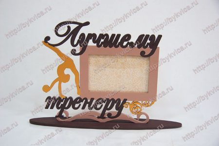 Рамка из дерева подарок тренеру по гимнастике