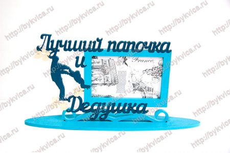 Рамка из дерева со словами-подарок папе