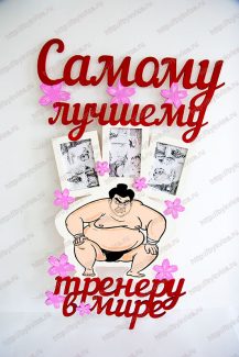 Рамка из дерева для фо то со словами-самому лучшему тренеру