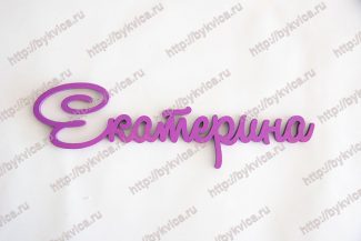 Слово имя из дерева-Екатерина
