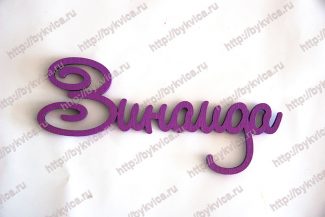 Имя из дерева "Зинаида"