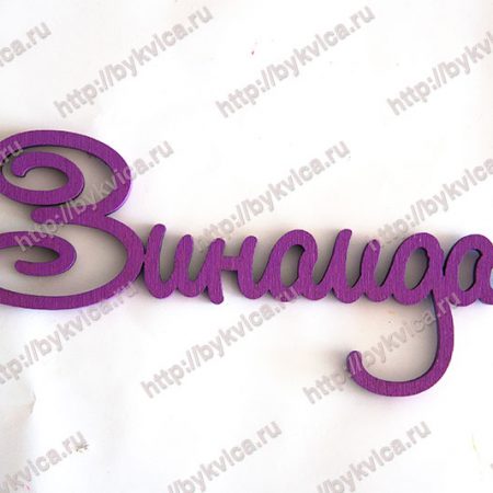 Имя из дерева "Зинаида"