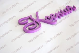 Слово(Имя) -Ксения)