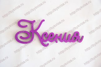 Имя из дерева-Ксения