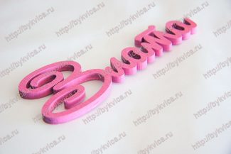 Слово Злата имя из дерева