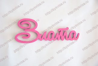 Слово из дерева-Злата