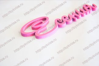 Есения-слово из дерева