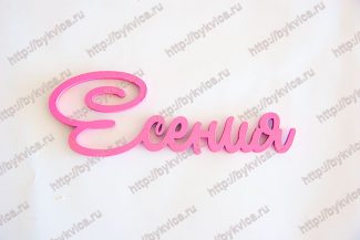 Имя из дерева-Есения