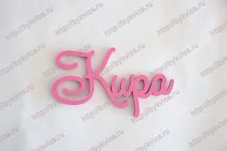 Слово из дерева-Кира