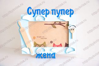 Рамка из дерева для любимой жены