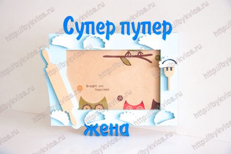 Рамка из дерева для любимой жены