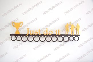 veshalka13 Вешалка для медалей-Just Do It