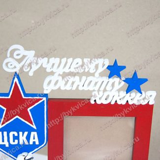 ЦСКА хоккей-рамка в подарок
