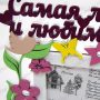 Рамка для фотографий-Самая лучшая и любимая