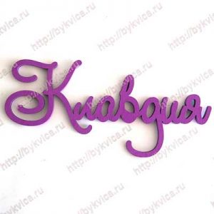 Слова из дерева и фанеры