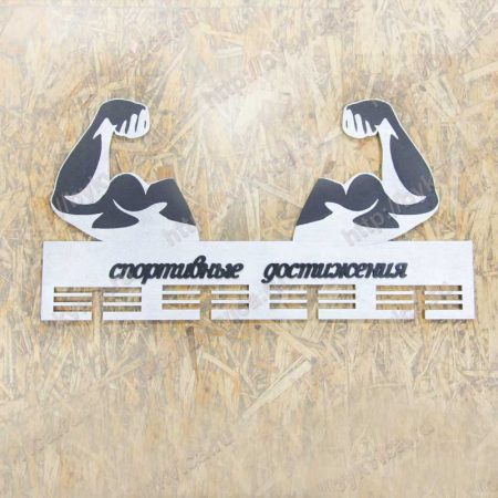 Вешалка для медалей "Бодибилдинг"