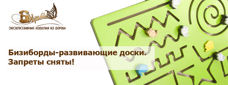 Бизиборд-развивающие доски