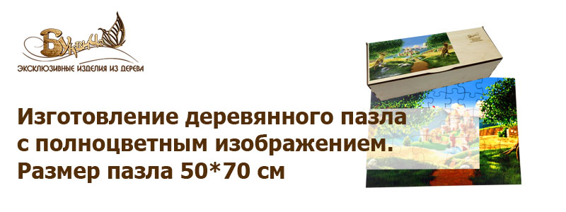 Деревянный пазл