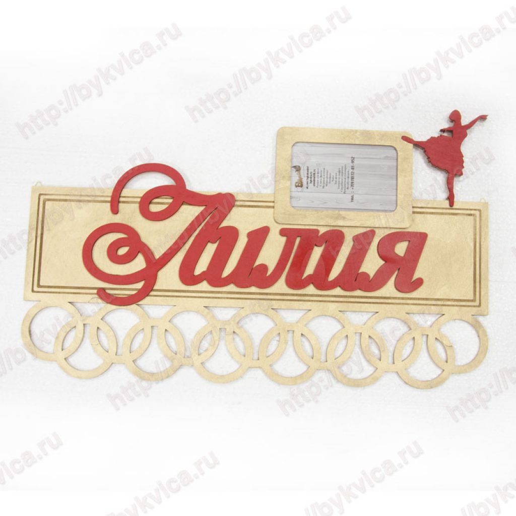 Медальница спортивная из дерева