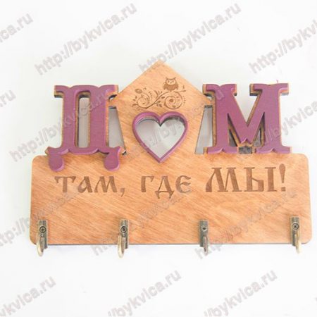 Ключница настенная -дом там где мы