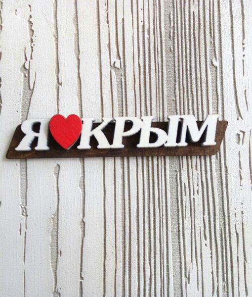 Магнит на холодильник оптом. Купить оптом в Крыму