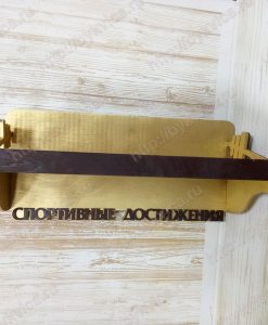 Медальница с полкой для наград и медалей