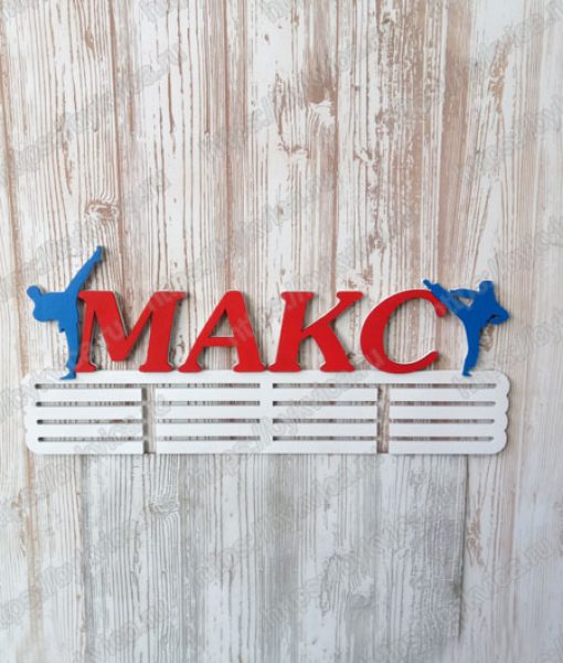 Медальница спортивная с именем "Макс"