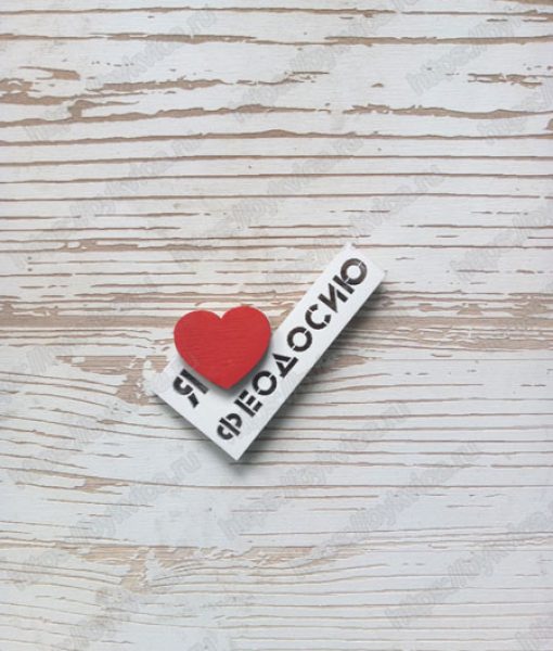 Сувенирный магнит на холодильник оптом "Я люблю Феодосию"