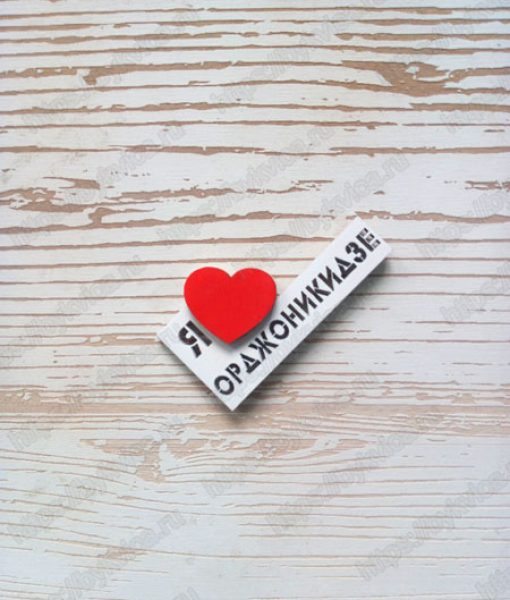 Магнит на холодильник оптом "Я люблю Орджоникидзе"