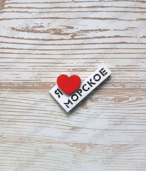 Магнит деревянный оптом "Я люблю Морское"