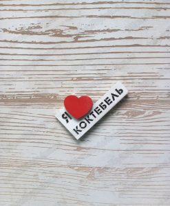 magnit9 Магнит на холодильник оптом от производителя "Я люблю Коктебель"